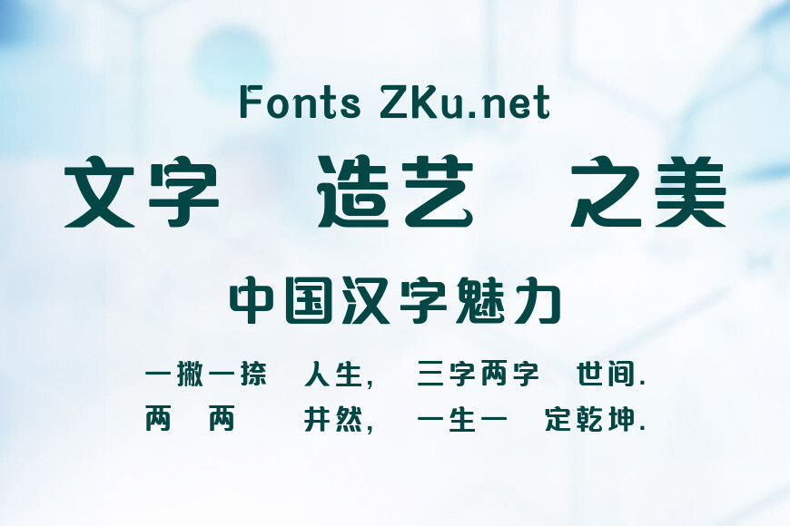 蒙納簡清華體效果图