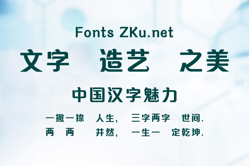 蒙納簡清華體效果图