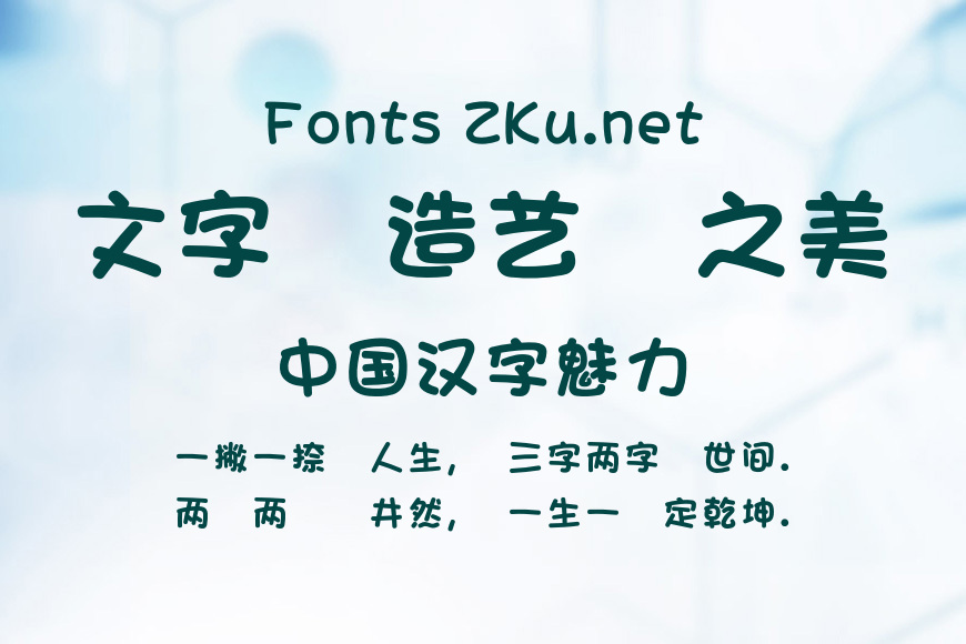 蒙納簡粗俏皮體效果图