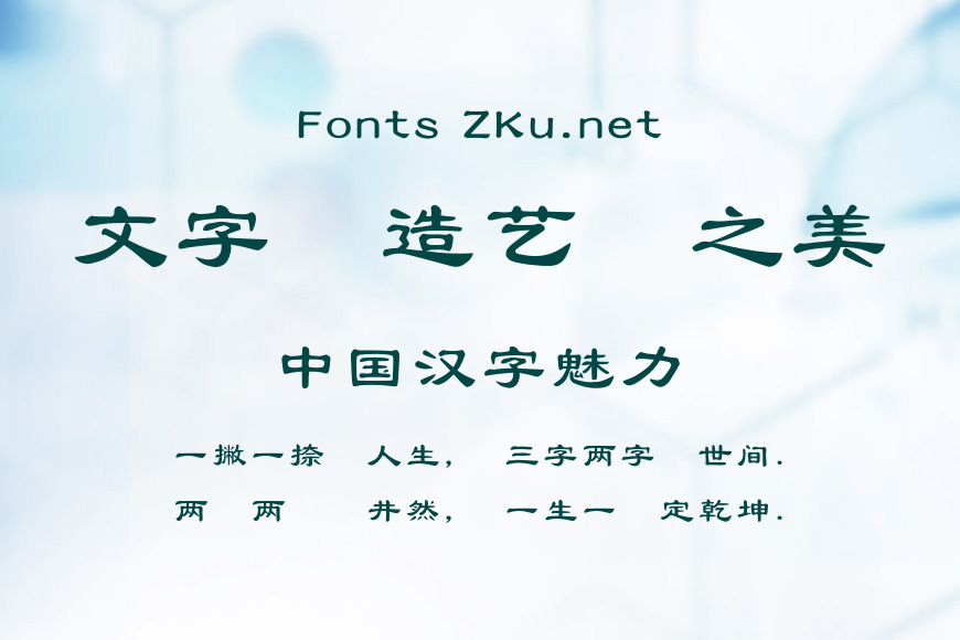 蒙納簡古隸繁粗效果图