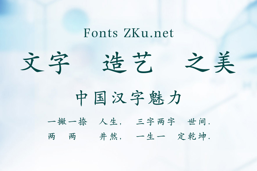 蒙納繁政楷書效果图