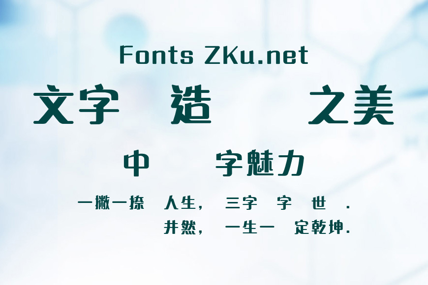 蒙納繁藝體效果图