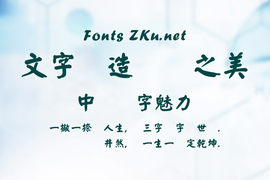 蒙納繁顏楷效果图