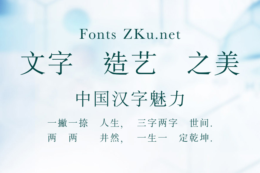 蒙納繁宋體效果图