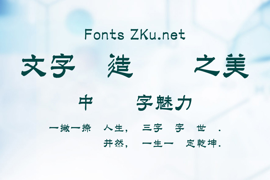 蒙納繁隸書效果图