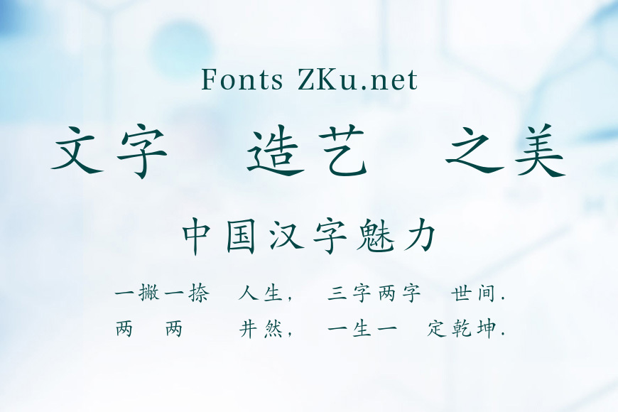 蒙納繁楷書效果图