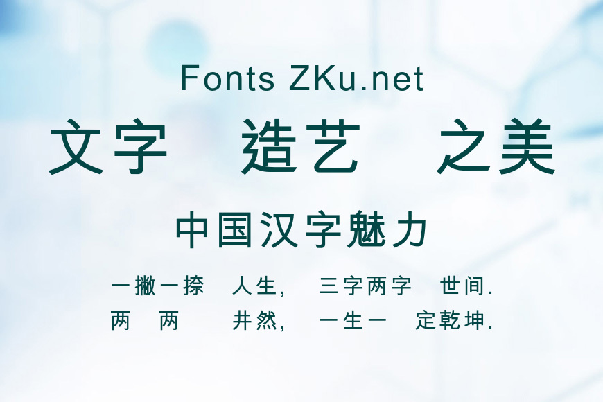 蒙納繁黑體效果图