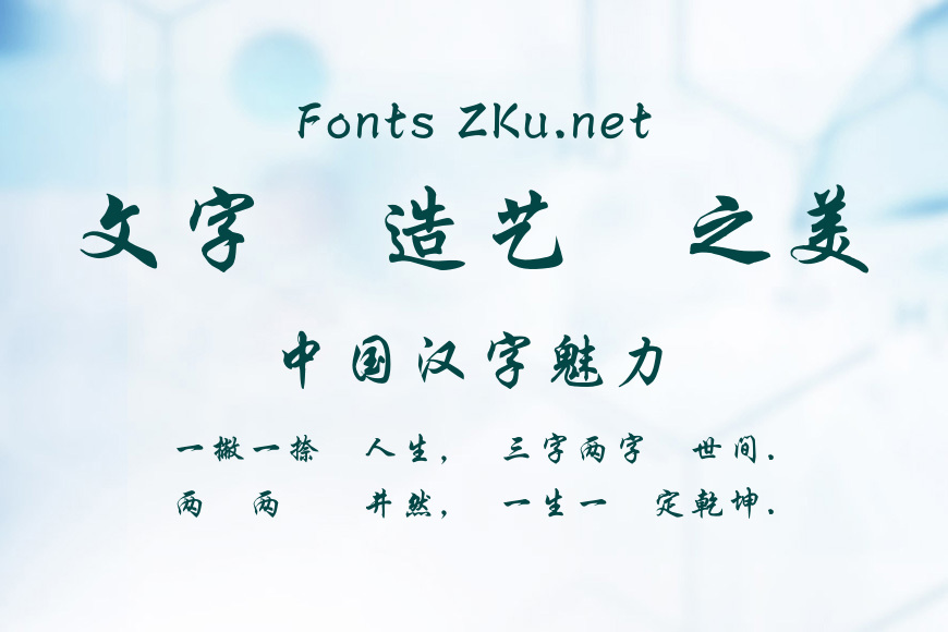 蒙納繁行楷效果图