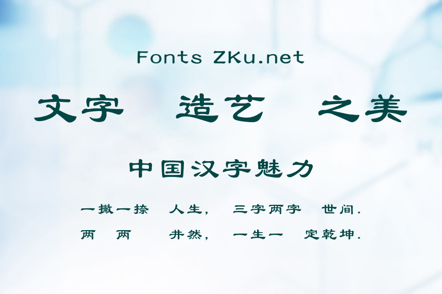蒙納繁古隸效果图