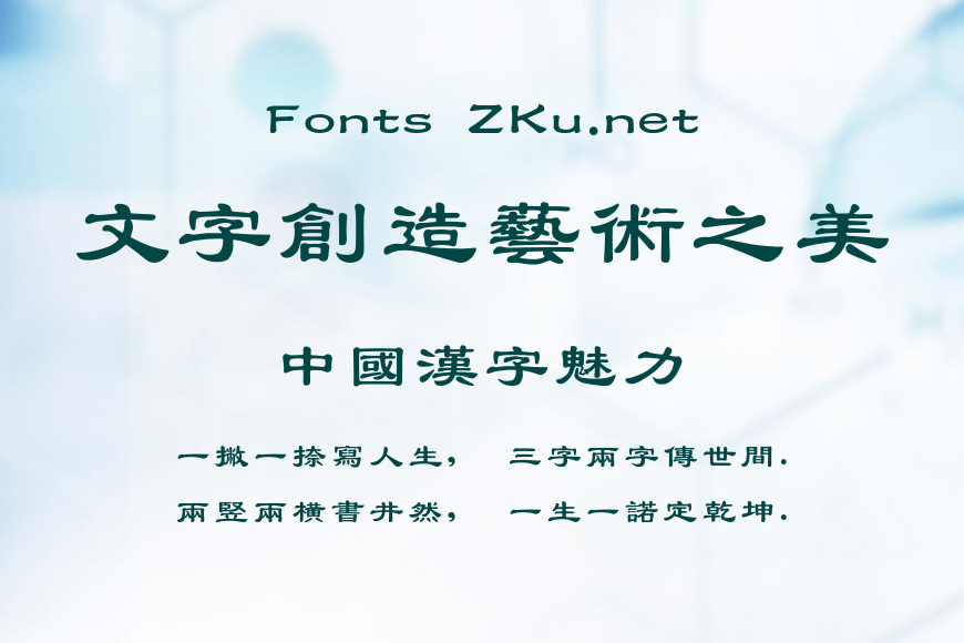 经典隶书繁效果图