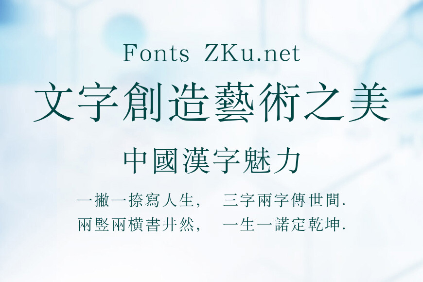 经典宋体繁效果图