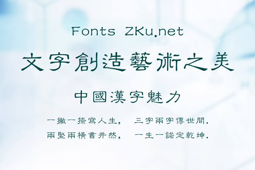 经典细隶书繁效果图