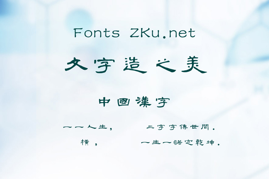 汉仪曹隶繁效果图