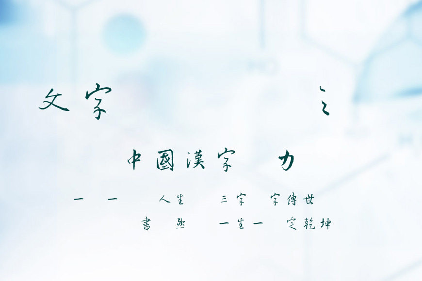汉仪王行繁效果图