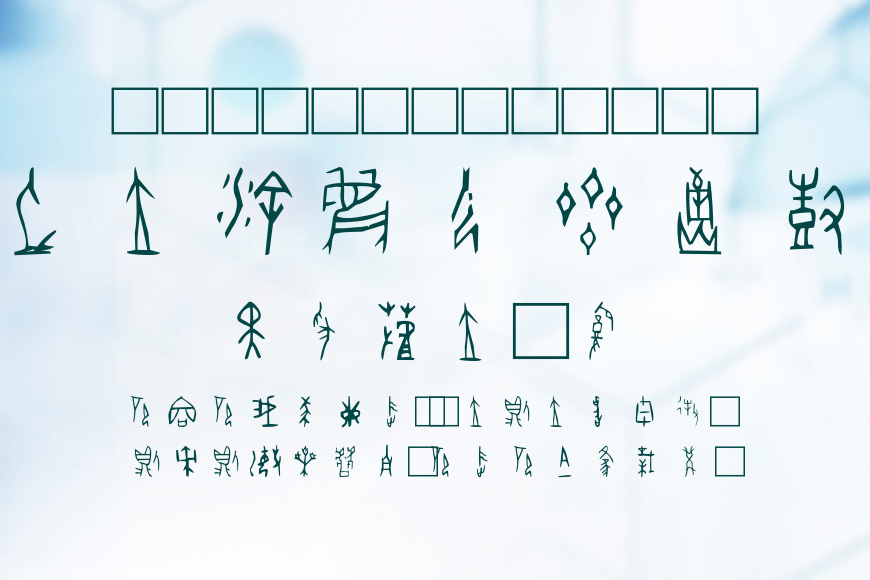 北师大甲骨文效果图