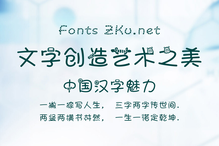 字体管家糖果效果图