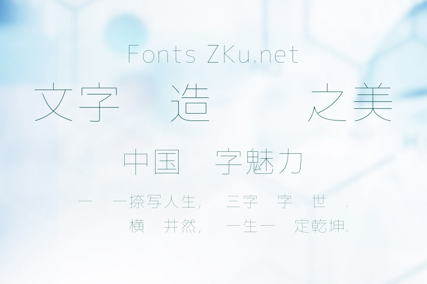 超極細字體效果图