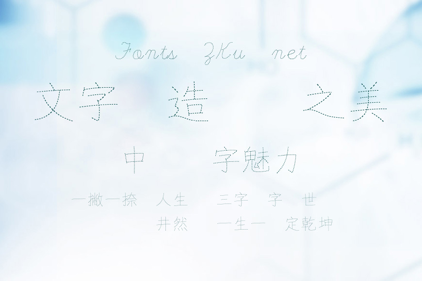 文鼎標楷虛線國字效果图