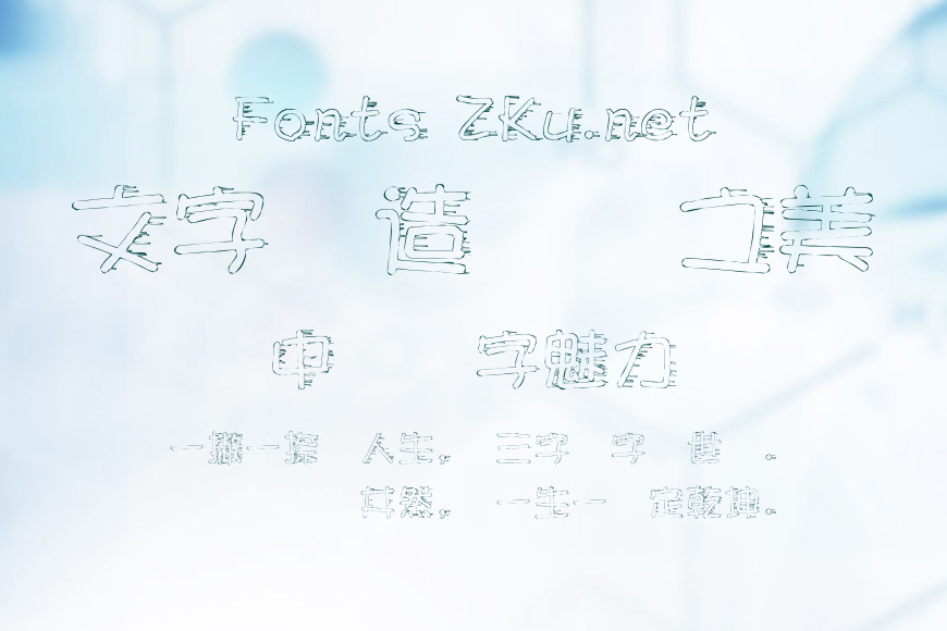 文鼎鬍子體效果图