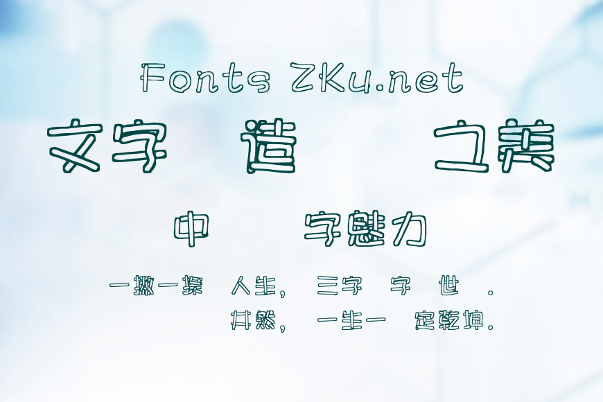文鼎香腸體效果图