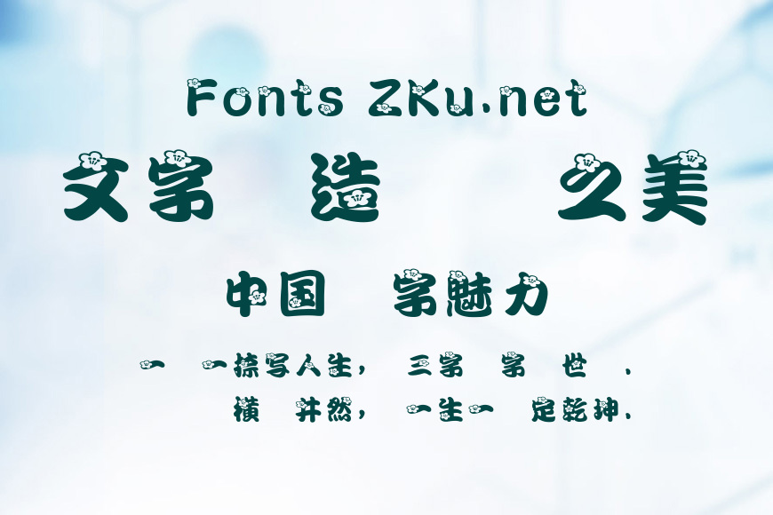 文鼎櫻花體效果图