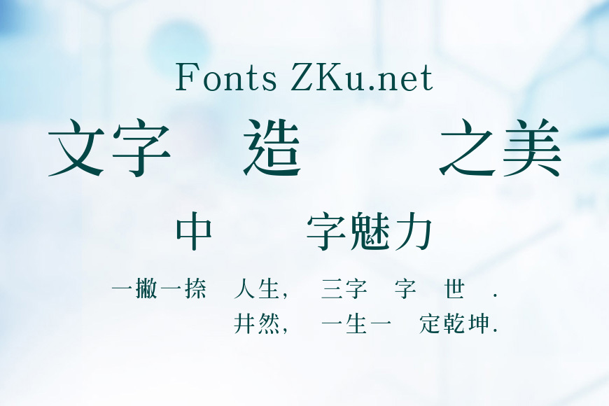 文鼎中特標準宋體效果图