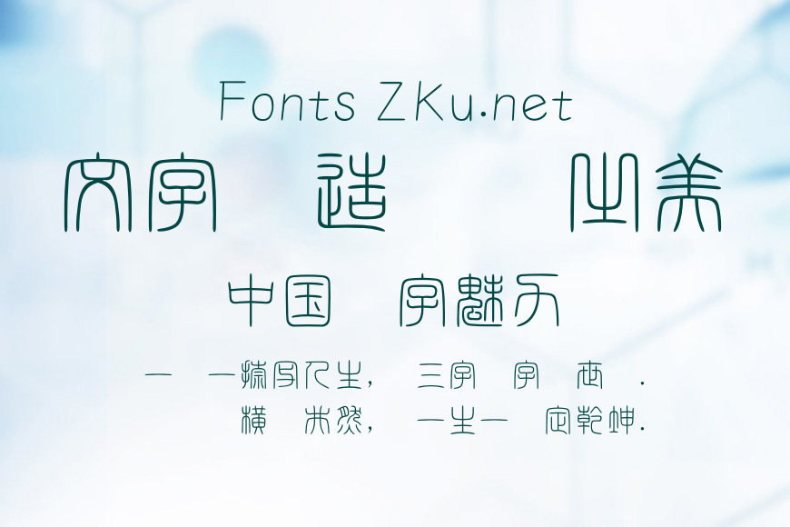 白舟細篆書效果图