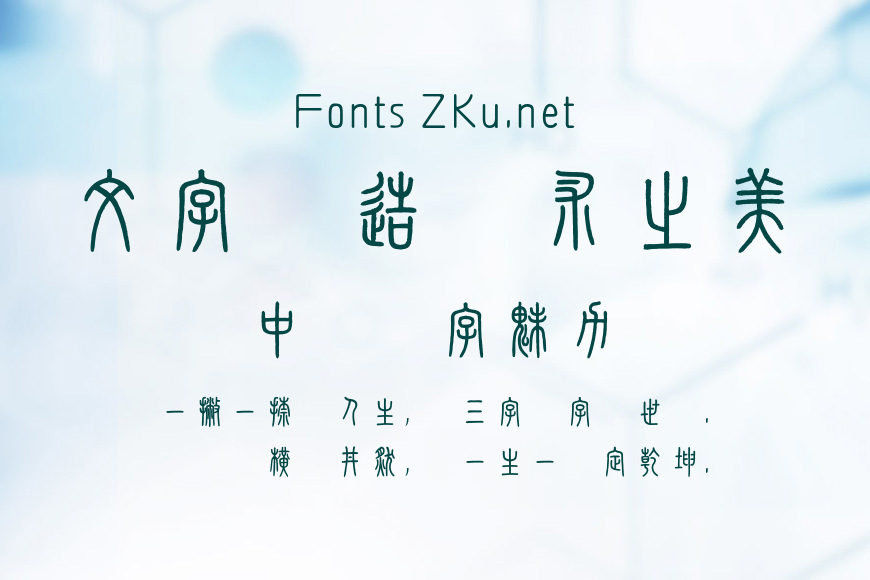 方正字迹-顧建平篆書 繁U效果图