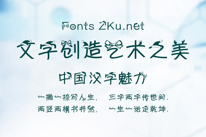 义启圣诞体效果图