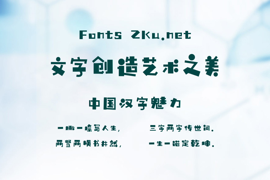 铸字精舍童颜体效果图