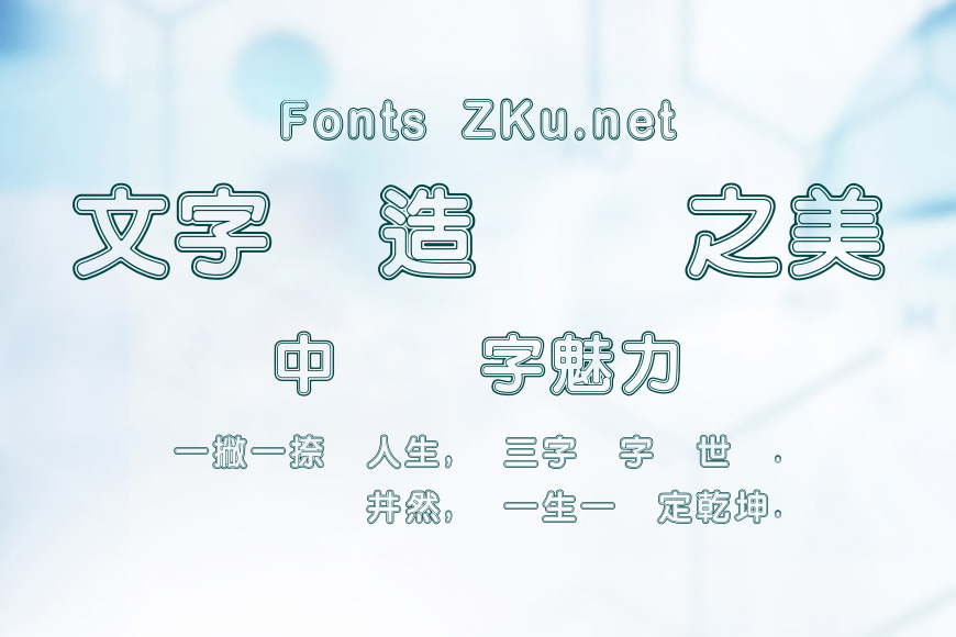 王漢宗粗圓體-雙空效果图