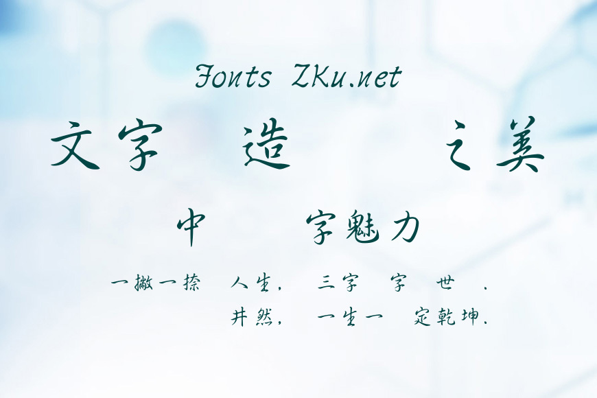 王漢宗中行書繁效果图