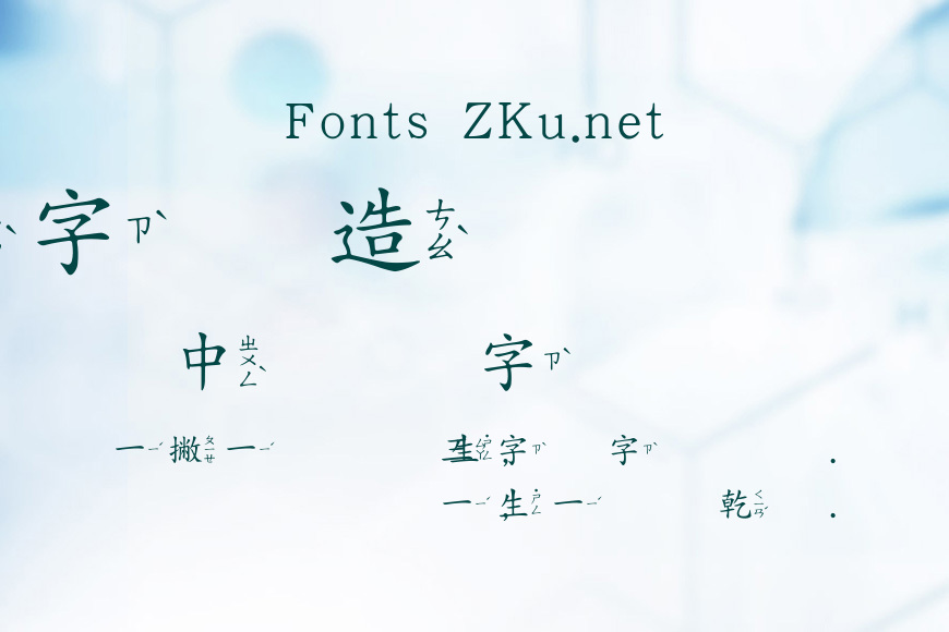 王漢宗中楷體破音效果图