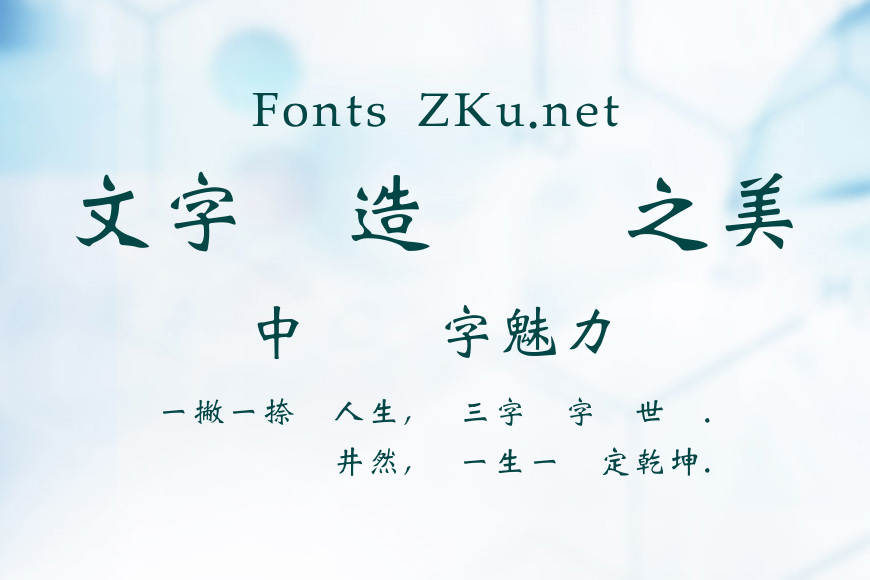 王漢宗魏碑體繁效果图