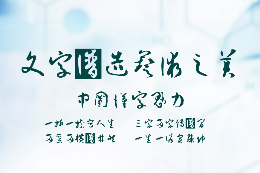 孙过庭书谱体效果图