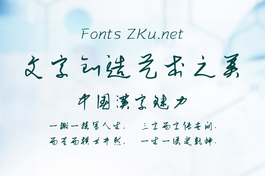 蝉羽草书体效果图