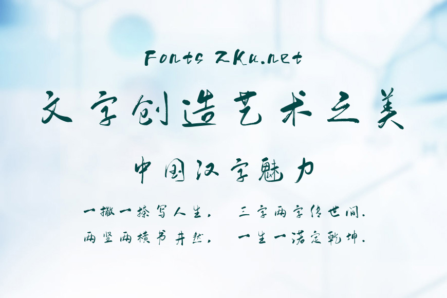 字魂19号-行云飞白体效果图