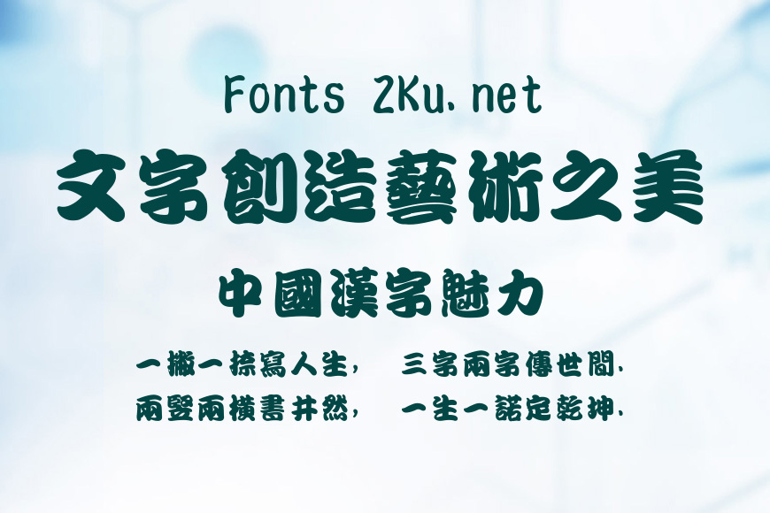 文鼎勘亭流繁效果图