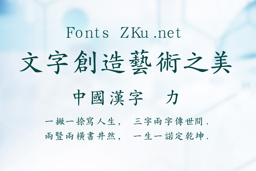 汉鼎繁楷体效果图