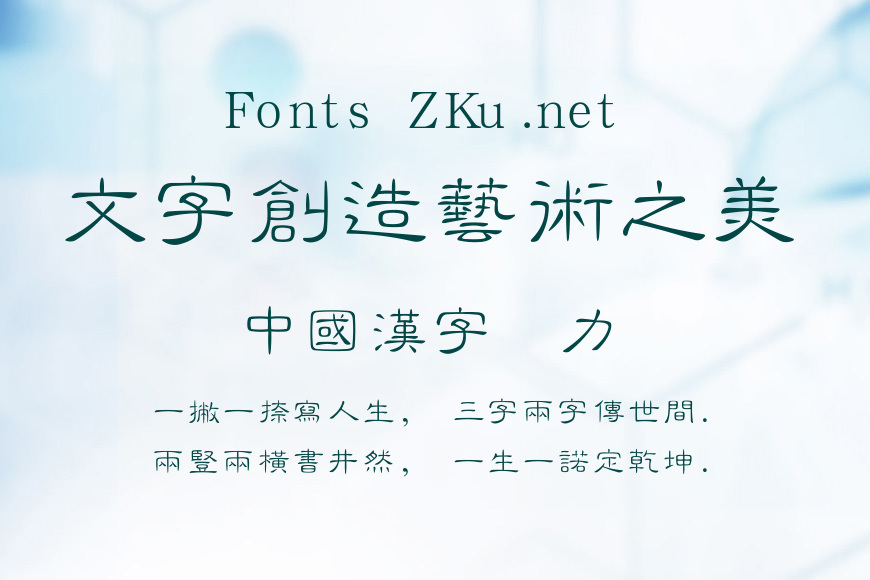 汉鼎繁细隶书效果图