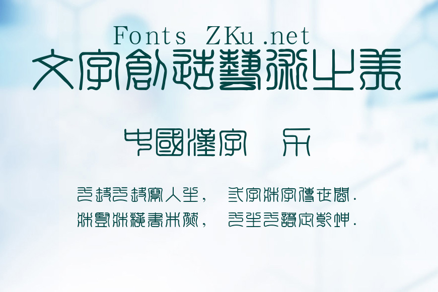 汉鼎繁印篆效果图