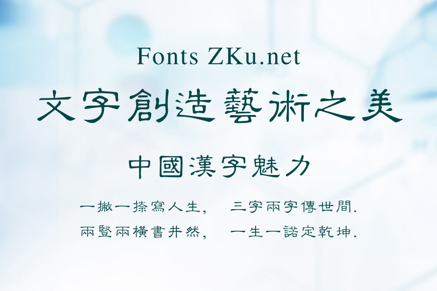 微软繁隶书效果图