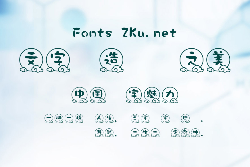 華康墨字月雲效果图