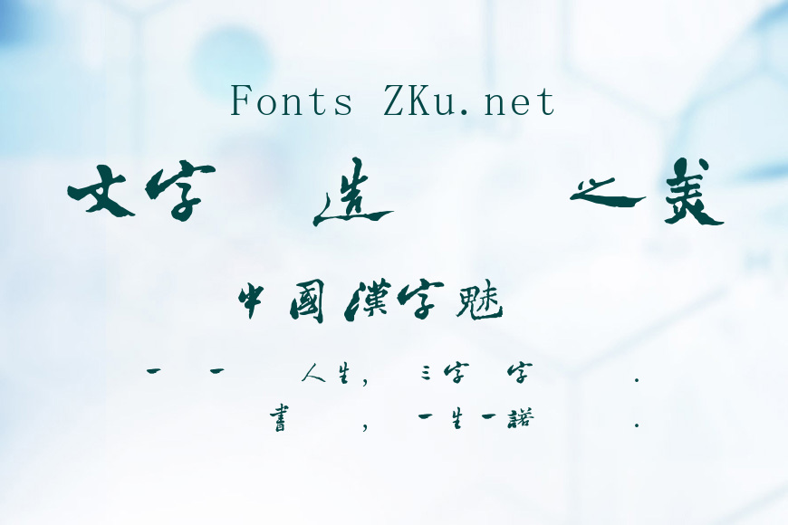字酷堂郑板桥行书效果图