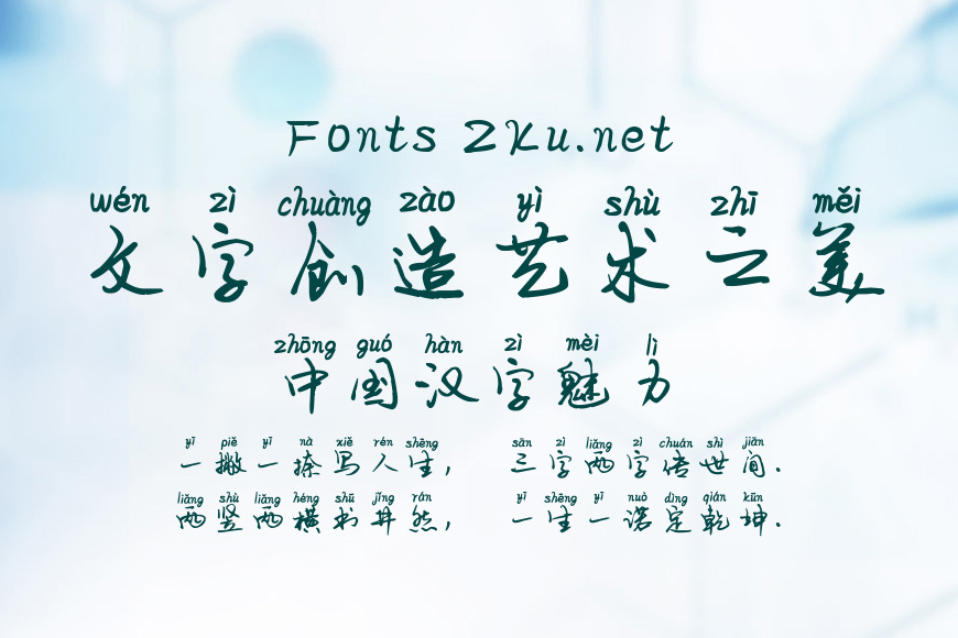 神韵潇洒拼音体效果图