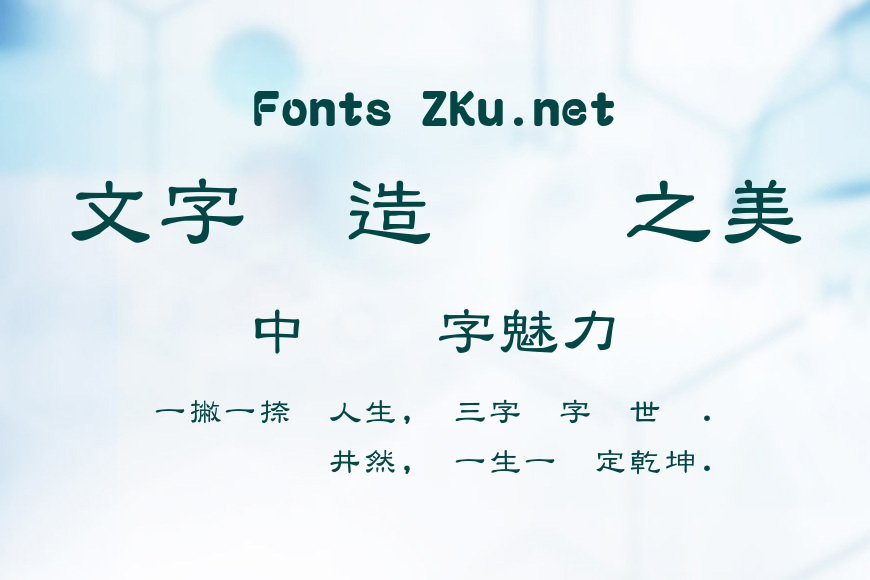 富漢通中隸書體繁效果图