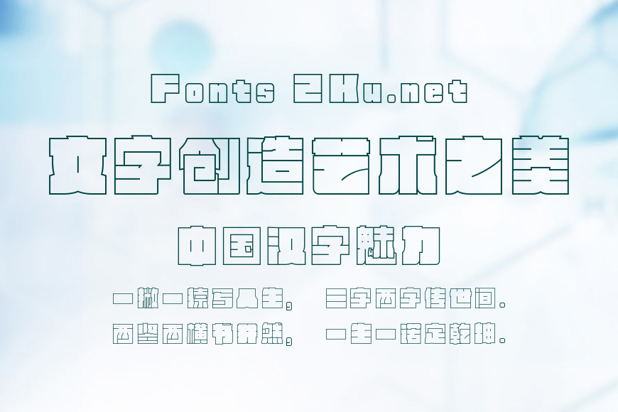 方正新何继云空心字 简效果图