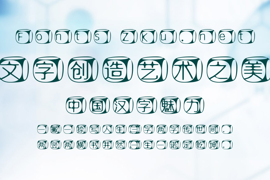 Qisi喵想夜茴骰子体效果图