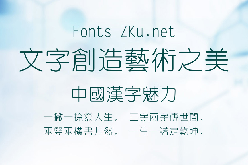长城细圆体繁效果图