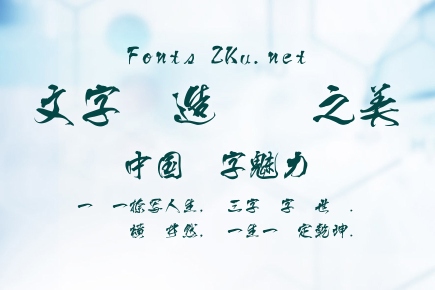 白舟侍書体效果图